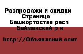  Распродажи и скидки - Страница 2 . Башкортостан респ.,Баймакский р-н